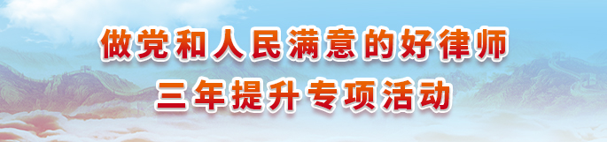做黨和人民滿意的好律師 三年提升專項(xiàng)活動